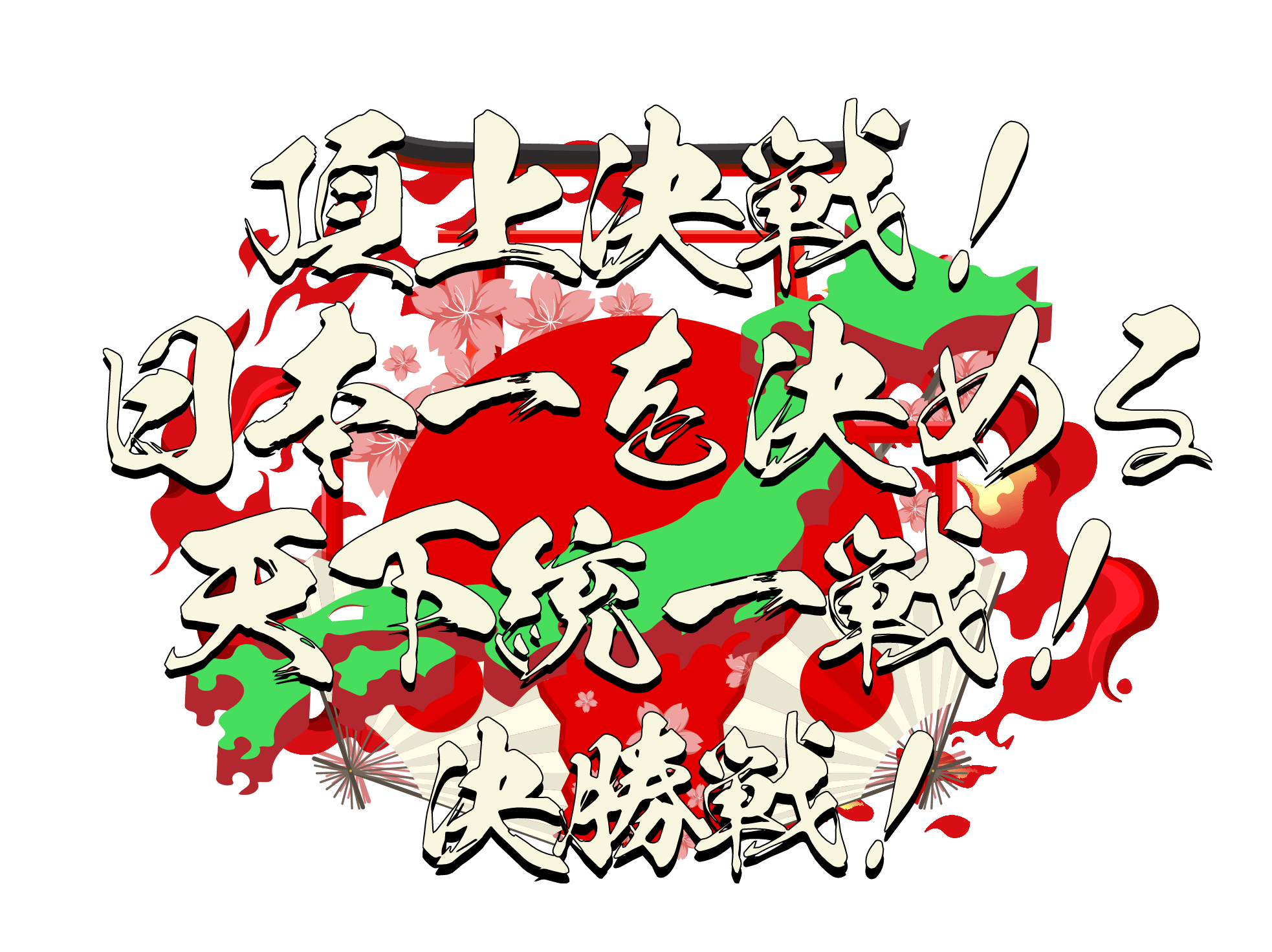 頂上決戦！日本一を決める天下統一戦！