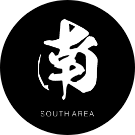 南 SOUTH AREA